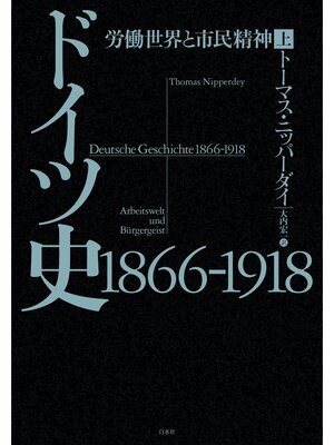 cover image of ドイツ史1866-1918（上）：労働世界と市民精神